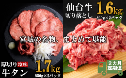 【ふるさと納税】【定期便・全２回連続】お肉の宮城県堪能セット 毎月3.3kg／計6.6kg　【04203-0629】