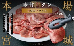 【ふるさと納税】【本場宮城】味付牛タンスライス　約390g　【04203-0633】