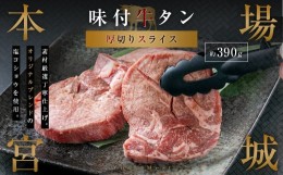 【ふるさと納税】【本場宮城】味付牛タンスライス厚切り　約390g　【04203-0635】