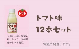 【ふるさと納税】選べる甘酒【トマトのみ 12本】 ちほまろ 150g 12本セット a-34