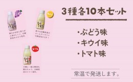 【ふるさと納税】選べる甘酒【キウイ トマト ぶどう 各10本】 ちほまろ 150g 30本セット a-36