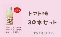 【ふるさと納税】選べる甘酒【トマトのみ 30本】 ちほまろ 150g 30本セット a-36