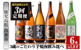 【ふるさと納税】i668 ＜定期便・計3回(連続)＞出水市3蔵のこだわり芋焼酎セット(全6種・合計6本) 酒 焼酎 さつま芋 本格芋焼酎 セット 