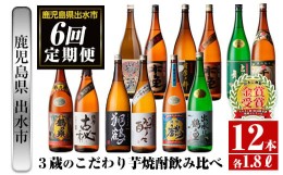 【ふるさと納税】i669 ＜定期便・計6回(連続)＞出水市3蔵のこだわり芋焼酎セット(全12種・合計12本)  酒 焼酎 さつま芋 本格芋焼酎 セッ