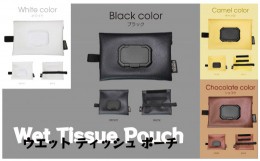 【ふるさと納税】ウェットティッシュポーチ3 カラー：ブラック