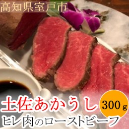 【ふるさと納税】土佐和牛のモモ肉ローストビーフ（自家製ステーキソース付）【２００〜３００ｇ】