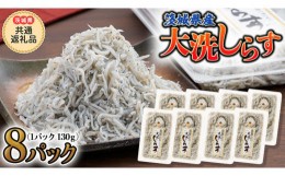 【ふるさと納税】大洗 しらす 130g × 8パック (茨城県共通返礼品 大洗町) しらす しらす干し シラス シラス干し 魚介 離乳食 茨城県 大