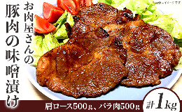 【ふるさと納税】お肉屋さんの豚肉の味噌漬け1kg