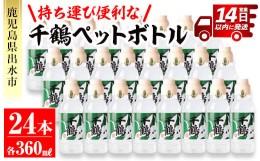 【ふるさと納税】i667 持ち運びに便利な千鶴ペットボトル(計8.64Ｌ・360ml×24本)【神酒造】