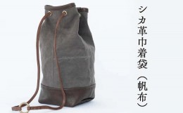 【ふるさと納税】シカ革巾着袋（鹿革+帆布） Z-UY-A08A
