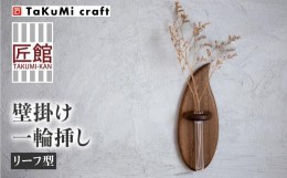 【ふるさと納税】TaKuMi Craft 壁掛け一輪挿し Sサイズ フラワーベース フラワースタンド 天然木 木製小物 花瓶 壁掛け 木製 小物 シンプ