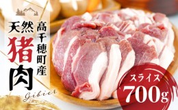 【ふるさと納税】天然猪肉 スライス 700g 宮崎県高千穂町産 ジビエ A74