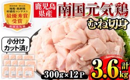 【ふるさと納税】i670 南国元気鶏むね肉(300g×12パック・計3.6kg) 肉 鶏肉 鳥肉 小分け ムネ チキン 国産 から揚げ チキンカツ 冷凍  南