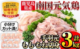 【ふるさと納税】i671 南国元気鶏人気商品詰合せ(もも肉・ムネ肉・手羽元・合計3kg) 肉 鶏肉 鳥肉 詰め合わせ セット 食べくらべ 食べ比