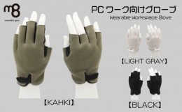 【ふるさと納税】PCワーク向けグローブWearable Workspace Glove（サイズ：L × カラー：ライトグレー）