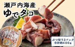 【ふるさと納税】自社漁獲 ・ 自社加工の真ダコ(ぶつ切り)約400g たこ タコ ボイル 国産 天然 刺身 しらす の大塩水産 【たこ タコ ゆで 