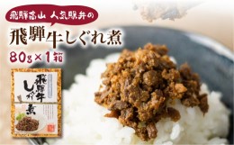 【ふるさと納税】飛騨牛しぐれ煮　飛騨牛 黒毛和牛 ブランド牛  甘辛煮 お惣菜   肉 保存可  短冊熨斗 のみ対応  TR4452