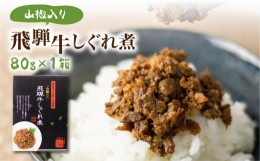 【ふるさと納税】山椒入り飛騨牛しぐれ煮　飛騨牛 黒毛和牛 ブランド牛  甘辛煮 山椒 お惣菜   肉 保存可  短冊熨斗 のみ対応  TR4453