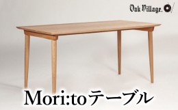 【ふるさと納税】【オークヴィレッジ】組み立て式 Mori:toテーブル 国産材 木製家具 ダイニングテーブル W1100mm テーブル 机 ダイニング