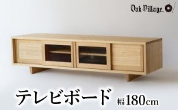 【ふるさと納税】【オークヴィレッジ】テレビボード 〔 国産材 木製家具 〕テレビ台 幅180cm ローボード 収納 飛騨の家具 飛騨家具 家具 