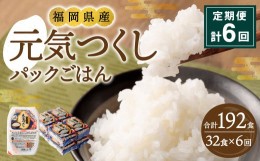 【ふるさと納税】【6ヶ月定期便】 テーブルマーク 元気つくし パック ごはん 32食入 お米