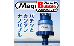 【ふるさと納税】ナノバブル発生器 マジバブル（ホース用）ワンタッチカプラー