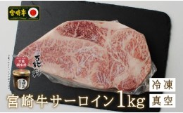 【ふるさと納税】S-16 宮崎牛 サーロインブロック1kg 万能だれ付き