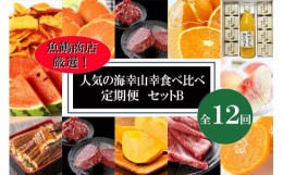 【ふるさと納税】【魚鶴商店厳選！】人気の海幸山幸食べ比べ【定期便全12回】セットB