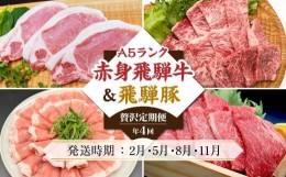 【ふるさと納税】定期便 4回 A5 飛騨牛 ＆ アルプス育ちの 飛騨豚 (すき焼き 焼肉 とんかつ しゃぶしゃぶ )  豚肉 肉 豚ロース 肉  TR450