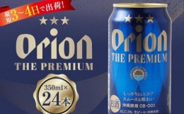 【ふるさと納税】〈オリオンビール社より発送〉オリオン ザ・プレミアム（350ml×24本）【ビール おすすめ 人気ビール 沖縄 ビールセット