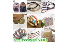 【ふるさと納税】bee+bee商品券 5000円分〔P-56〕