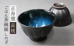 【ふるさと納税】[?5226-0696]萩焼 ごはん茶碗揃（しのぎ）