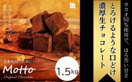 【ふるさと納税】【訳あり】totFactory とろけるような 口どけ 濃厚生チョコレート 約1.5kg　【山口県 宇部市 totFactory 人気 とろける 