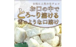 【ふるさと納税】【訳あり】totFactory 濃厚ホワイト生チョコレート 約350ｇ　【山口県 宇部市 totFactory  生チョコレート 女性  大人気