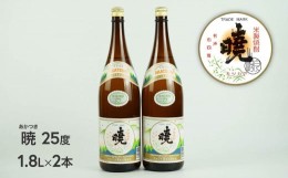 【ふるさと納税】米焼酎 暁25度 1800ml×2本 C-56