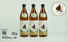 【ふるさと納税】米焼酎 「暁」 25度 計2.7L（900ml×3本） 焼酎 お酒 C-82