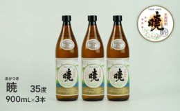 【ふるさと納税】米焼酎 「暁」 35度 計2.7L（900ml×3本） 焼酎 お酒　C-83