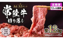 【ふるさと納税】常陸牛 切り落とし 1kg 定期便 牛肉 国産牛 和牛 切落し お肉 A4ランク A5ランク ブランド牛 切り落し すき焼き 小分け 