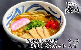 【ふるさと納税】さぬきうどん 讃岐うどん 冷凍 カレー うどん だし セット 源内 げんない うどん 半生うどん【人気店 きつねうどん かき