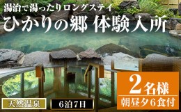 【ふるさと納税】i680 ＜2名様・体験入所＞湯治で湯ったりロングステイ(6泊7日・朝昼夕各６食付) 体験 体験チケット 宿泊 ペアチケット 