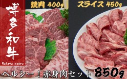 【ふるさと納税】B288.博多和牛赤身肉セット