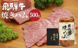 【ふるさと納税】飛騨牛焼きハム500g 牛ハム 朝日屋  TR4212