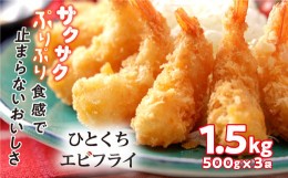 【ふるさと納税】一口えびフライ1.5kg(500ｇ×3袋) 3P17