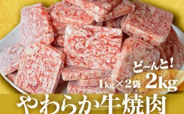 【ふるさと納税】訳あり！柔らか牛焼肉　どーんと2ｋｇ(1ｋｇ×2袋) 3P22