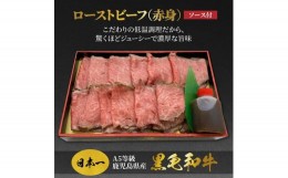 【ふるさと納税】和牛日本一！A5等級鹿児島県産黒毛和牛のローストビーフ（赤身）　ソース付き