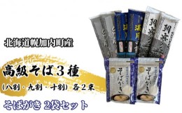 【ふるさと納税】[?5795-0345]北海道幌加内 高級そば3種(八割･九割･十割)各2束&そばがき 2袋セット