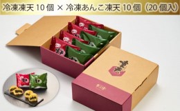 【ふるさと納税】No.157 冷凍凍天10個×冷凍あんこ凍天10個（20個入） ／ お菓子 凍餅 よもぎ餅 福島県 特産品