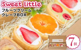 【ふるさと納税】Sweet little（フルーツクリームクレープBOX）7個入 クレープ レジャー 手作り おすすめ 人気 ギフト セット 愛媛県 松