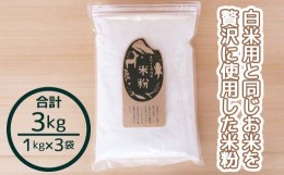 【ふるさと納税】米粉 3kg 国産 グルテンフリー あきたこまち あわくら源流米 A-MP-A02A