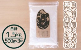 【ふるさと納税】米粉 1.5kg 国産 グルテンフリー あきたこまち あわくら源流米 A-MP-A03A